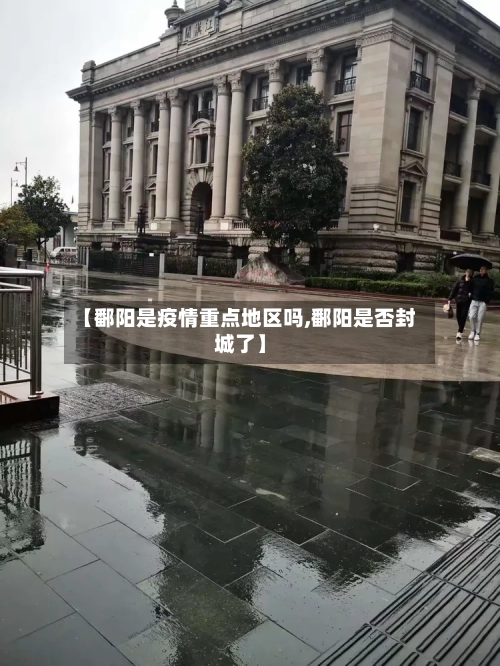 【鄱阳是疫情重点地区吗,鄱阳是否封城了】-第1张图片