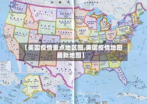 【美国疫情重点地区图,美国疫情地图最新地图】-第2张图片