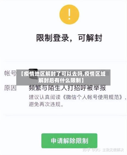 【疫情地区解封了可以去吗,疫情区域解封后有什么限制】-第2张图片