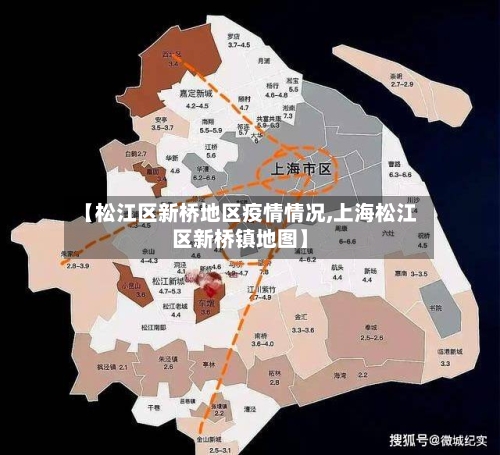 【松江区新桥地区疫情情况,上海松江区新桥镇地图】-第2张图片