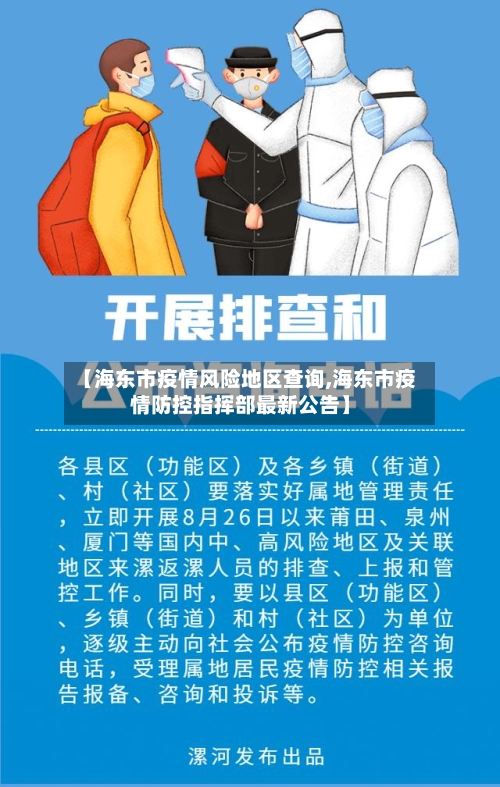 【海东市疫情风险地区查询,海东市疫情防控指挥部最新公告】-第1张图片