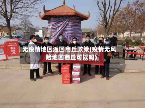 无疫情地区返回商丘政策(疫情无风险地回商丘可以吗)-第2张图片