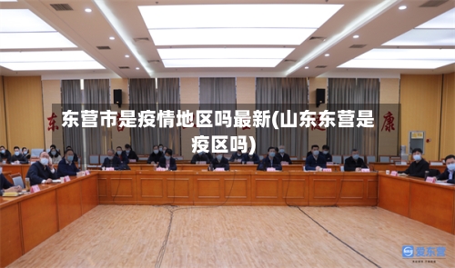 东营市是疫情地区吗最新(山东东营是疫区吗)-第2张图片