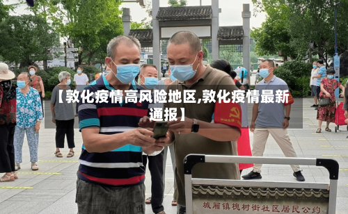 【敦化疫情高风险地区,敦化疫情最新通报】-第1张图片