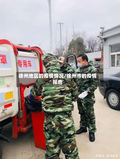 徐州地区的疫情情况/徐州市的疫情报告-第2张图片