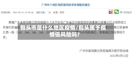 包头市是什么地区疫情/包头属于疫情低风险吗?-第1张图片