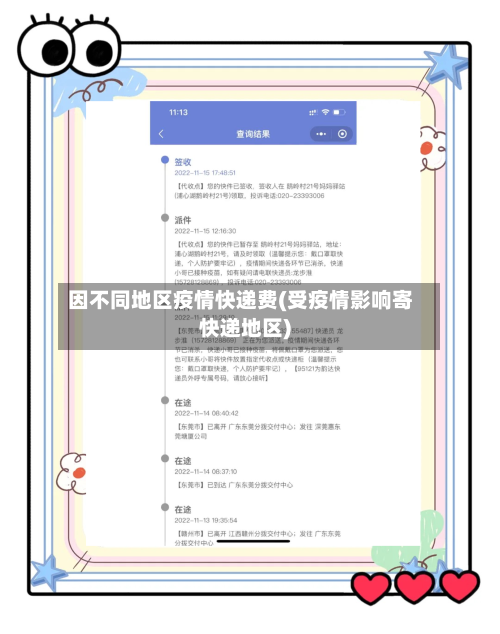 因不同地区疫情快递费(受疫情影响寄快递地区)-第3张图片