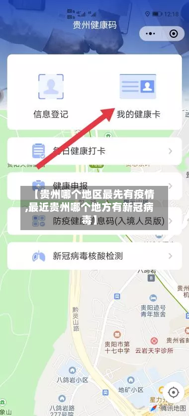 【贵州哪个地区最先有疫情,最近贵州哪个地方有新冠病毒】-第1张图片