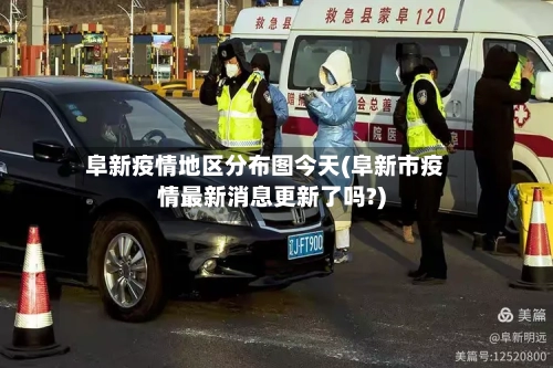 阜新疫情地区分布图今天(阜新市疫情最新消息更新了吗?)-第2张图片