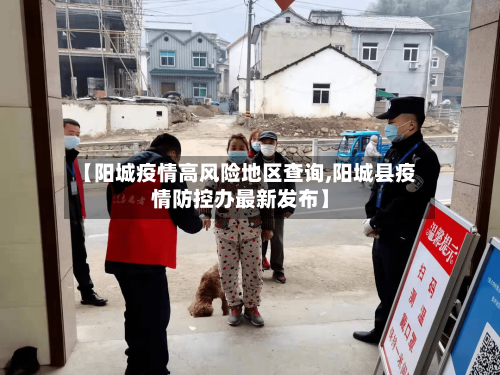 【阳城疫情高风险地区查询,阳城县疫情防控办最新发布】-第3张图片
