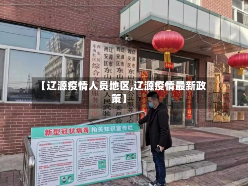 【辽源疫情人员地区,辽源疫情最新政策】-第1张图片