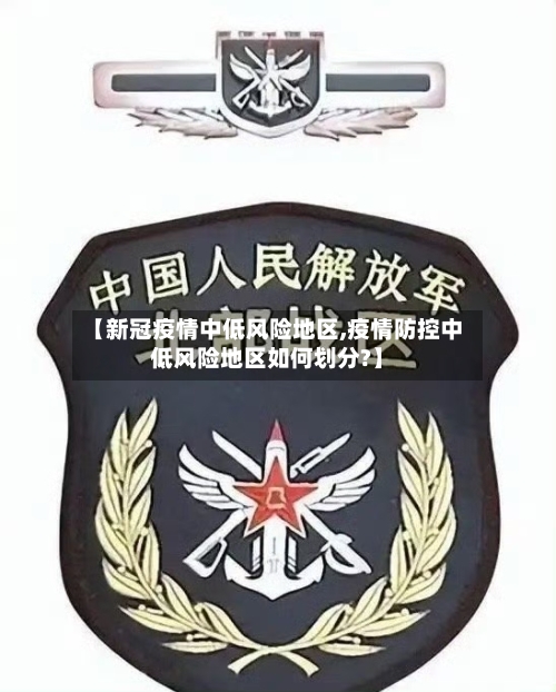 【新冠疫情中低风险地区,疫情防控中低风险地区如何划分?】-第2张图片