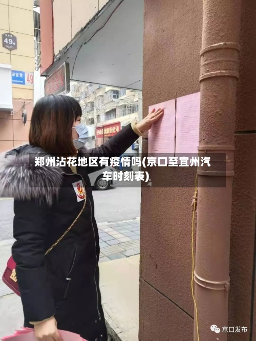 郑州沾花地区有疫情吗(京口至宜州汽车时刻表)-第2张图片