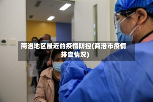 商洛地区最近的疫情防控(商洛市疫情排查情况)-第1张图片