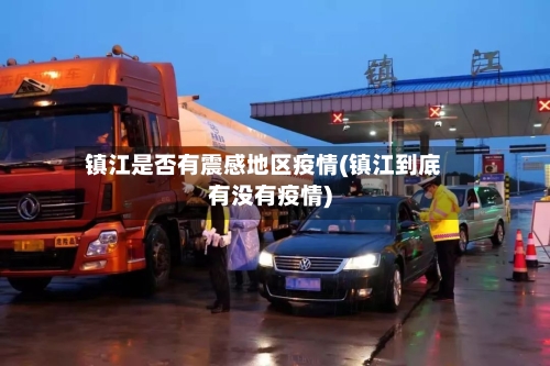 镇江是否有震感地区疫情(镇江到底有没有疫情)-第1张图片