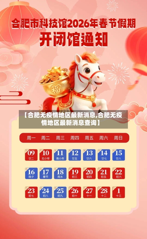 【合肥无疫情地区最新消息,合肥无疫情地区最新消息查询】-第1张图片