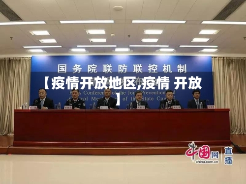 【疫情开放地区,疫情 开放】-第1张图片