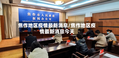焦作地区疫情最新消息/焦作地区疫情最新消息今天-第1张图片