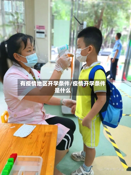 有疫情地区开学条件/疫情开学条件是什么-第2张图片