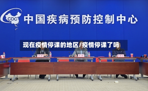 现在疫情停课的地区/疫情停课了吗-第1张图片