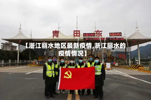 【浙江丽水地区最新疫情,浙江丽水的疫情情况】-第3张图片