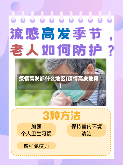 疫情高发都什么地区(疫情高发地段)-第3张图片