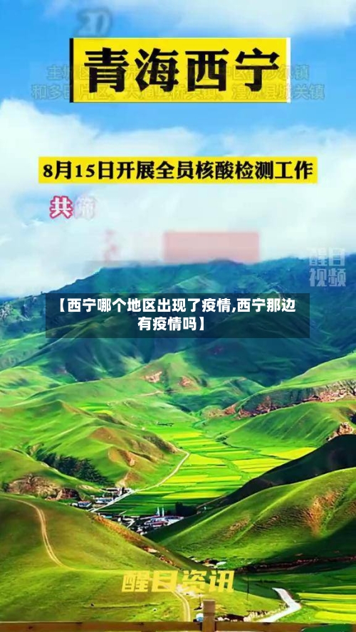 【西宁哪个地区出现了疫情,西宁那边有疫情吗】-第1张图片