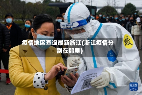 疫情地区查询最新浙江(浙江疫情分别在那里)-第1张图片