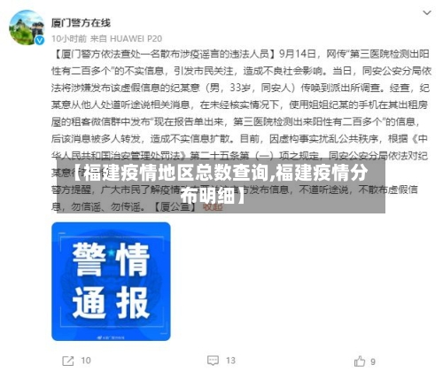 【福建疫情地区总数查询,福建疫情分布明细】-第1张图片