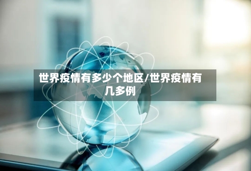 世界疫情有多少个地区/世界疫情有几多例-第3张图片