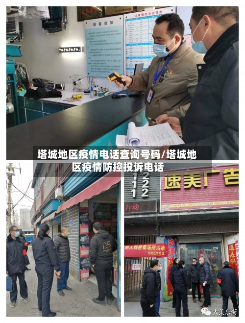 塔城地区疫情电话查询号码/塔城地区疫情防控投诉电话-第3张图片