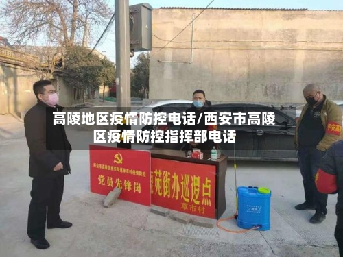 高陵地区疫情防控电话/西安市高陵区疫情防控指挥部电话-第3张图片