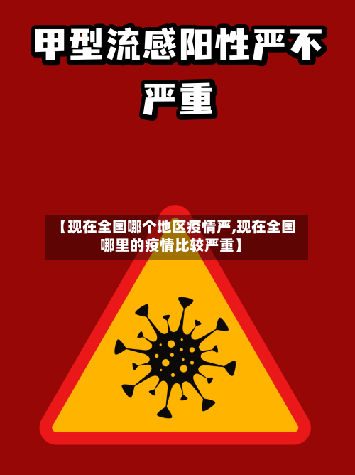 【现在全国哪个地区疫情严,现在全国哪里的疫情比较严重】-第2张图片