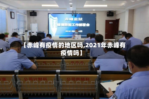 【赤峰有疫情的地区吗,2021年赤峰有疫情吗】-第1张图片