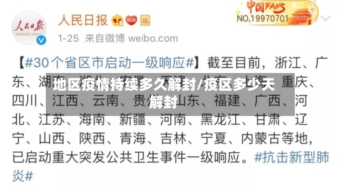 地区疫情持续多久解封/疫区多少天解封-第1张图片