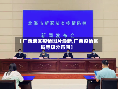 【广西地区疫情图片最新,广西疫情区域等级分布图】-第1张图片