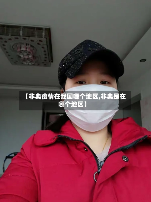 【非典疫情在我国哪个地区,非典是在哪个地区】-第1张图片