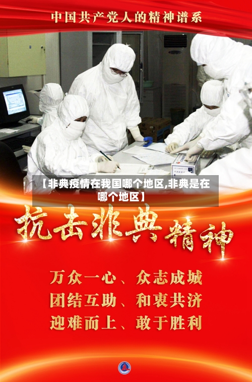 【非典疫情在我国哪个地区,非典是在哪个地区】-第2张图片