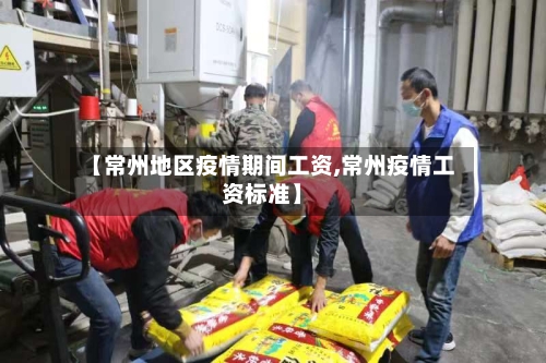 【常州地区疫情期间工资,常州疫情工资标准】-第1张图片