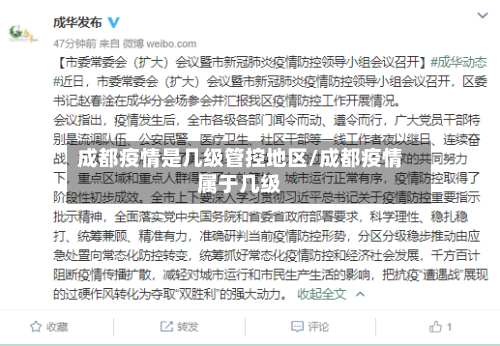 成都疫情是几级管控地区/成都疫情属于几级-第3张图片