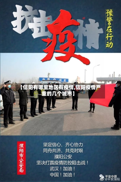 【信阳有哪里地区有疫情,信阳疫情严重的几个城市】-第1张图片