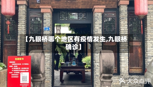 【九眼桥哪个地区有疫情发生,九眼桥确诊】-第1张图片