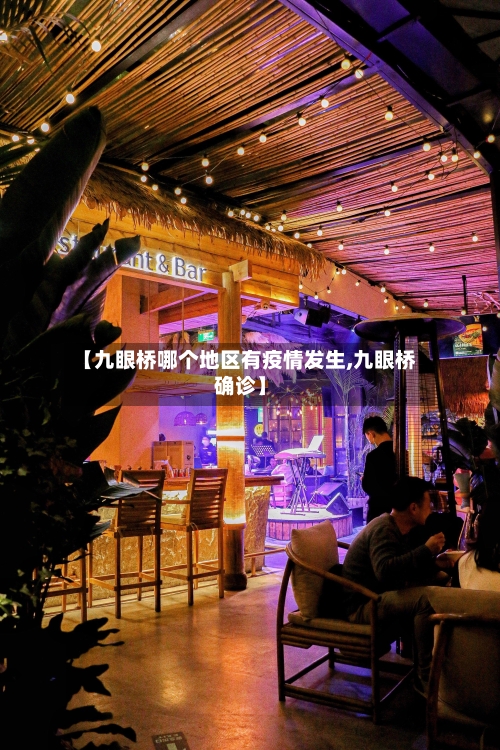 【九眼桥哪个地区有疫情发生,九眼桥确诊】-第2张图片