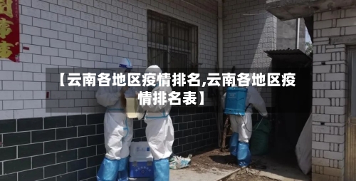 【云南各地区疫情排名,云南各地区疫情排名表】-第1张图片