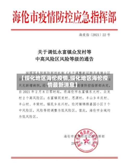 【绥化地区海伦疫情,绥化地区海伦疫情最新消息】-第2张图片