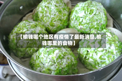 【榆钱哪个地区有疫情了最新消息,榆钱哪里的食物】-第2张图片