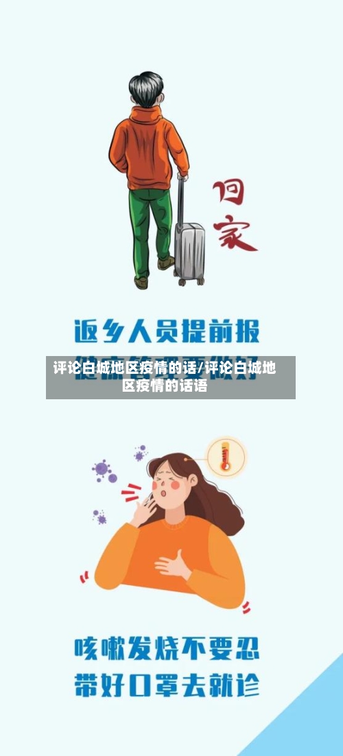 评论白城地区疫情的话/评论白城地区疫情的话语-第2张图片