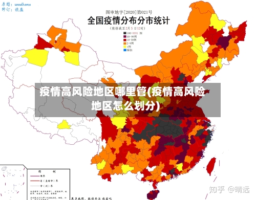疫情高风险地区哪里管(疫情高风险地区怎么划分)-第1张图片