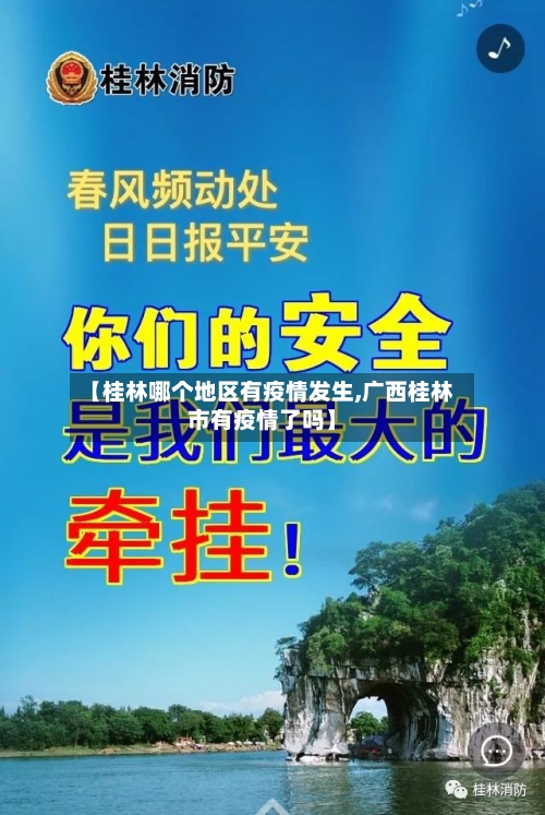 【桂林哪个地区有疫情发生,广西桂林市有疫情了吗】-第1张图片
