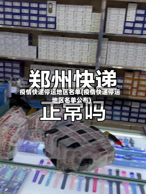 疫情快递停运地区名单(疫情快递停运地区名单公布)-第1张图片